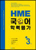 HME 국어 학력평가 초등 3학년 (2026년용)