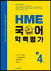 HME 국어 학력평가 초등 4학년 (2026년용)