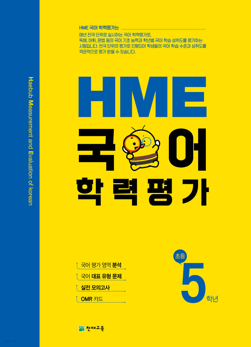 HME 국어 학력평가 초등 5학년 (2024년용)