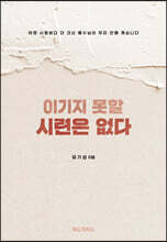 이기지 못할 시련은 없다