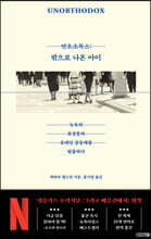 언오소독스 : 밖으로 나온 아이