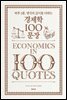 경제학 100문장