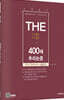 THE 400제 추리논증