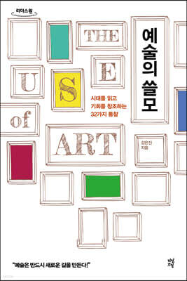 예술의 쓸모 (큰글자도서)