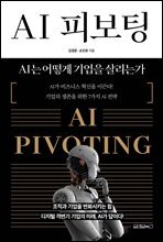 AI 피보팅