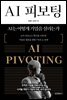 AI 피보팅