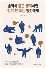 솔직히 출근 생각하면 잠이 안 오는 당신에게