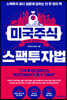 미국주식 스팩투자법