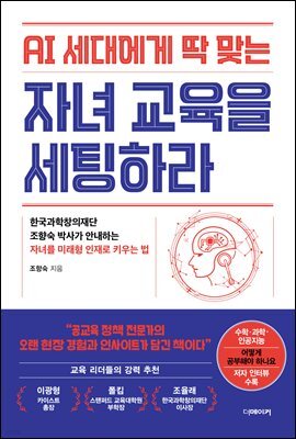 AI 세대에게 딱 맞는 자녀교육을 세팅하라