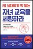 AI 세대에게 딱 맞는 자녀교육을 세팅하라