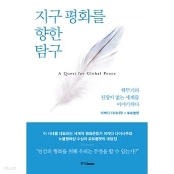 지구 평화를 향한 탐구 ★