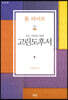 모든 사람을 위한 고린도후서