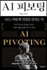 [대여] AI 피보팅