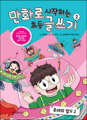 만화로 시작하는 초등 글쓰기 2