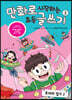 만화로 시작하는 초등 글쓰기 2