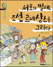 서호와 밀레, 조선 르네상스를 그리다