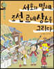 서호와 밀레, 조선 르네상스를 그리다