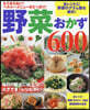 野菜おかず600品