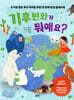 기후 변화가 뭐예요?