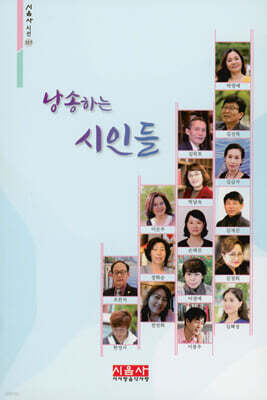 낭송하는 시인들 - 시음사 시선 317