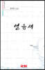 얼음새 - 시음사 시선 318
