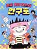 리얼 게임 마스터 한구호