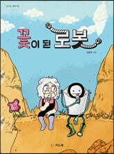 꽃이 된 로봇