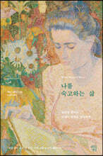 나를 숙고하는 삶