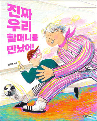 진짜 우리 할머니를 만났어!