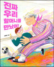 진짜 우리 할머니를 만났어!