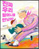 진짜 우리 할머니를 만났어!
