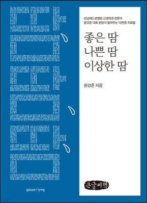 좋은 땀, 나쁜 땀, 이상한 땀 (큰글씨책)