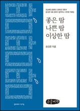 좋은 땀, 나쁜 땀, 이상한 땀 (큰글씨책)