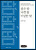 좋은 땀, 나쁜 땀, 이상한 땀 (큰글씨책)