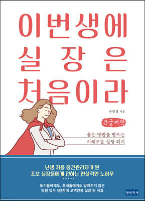 이번 생에 실장은 처음이라 (큰글씨책)