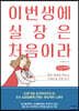 이번 생에 실장은 처음이라 (큰글씨책)
