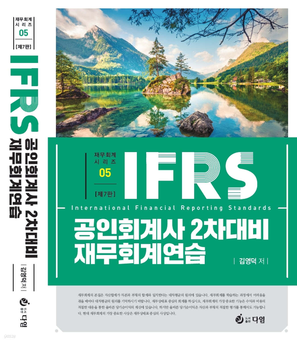 IFRS 공인회계사 2차 대비 재무회계연습