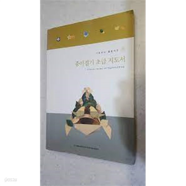 기초부터 활용까지 종이접기 초급 지도서 