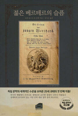 젊은 베르테르의 슬픔