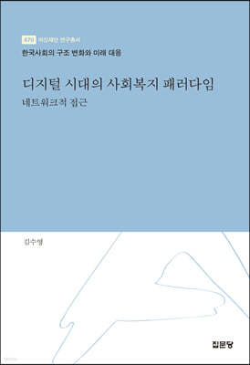 디지털 시대의 사회복지 패러다임