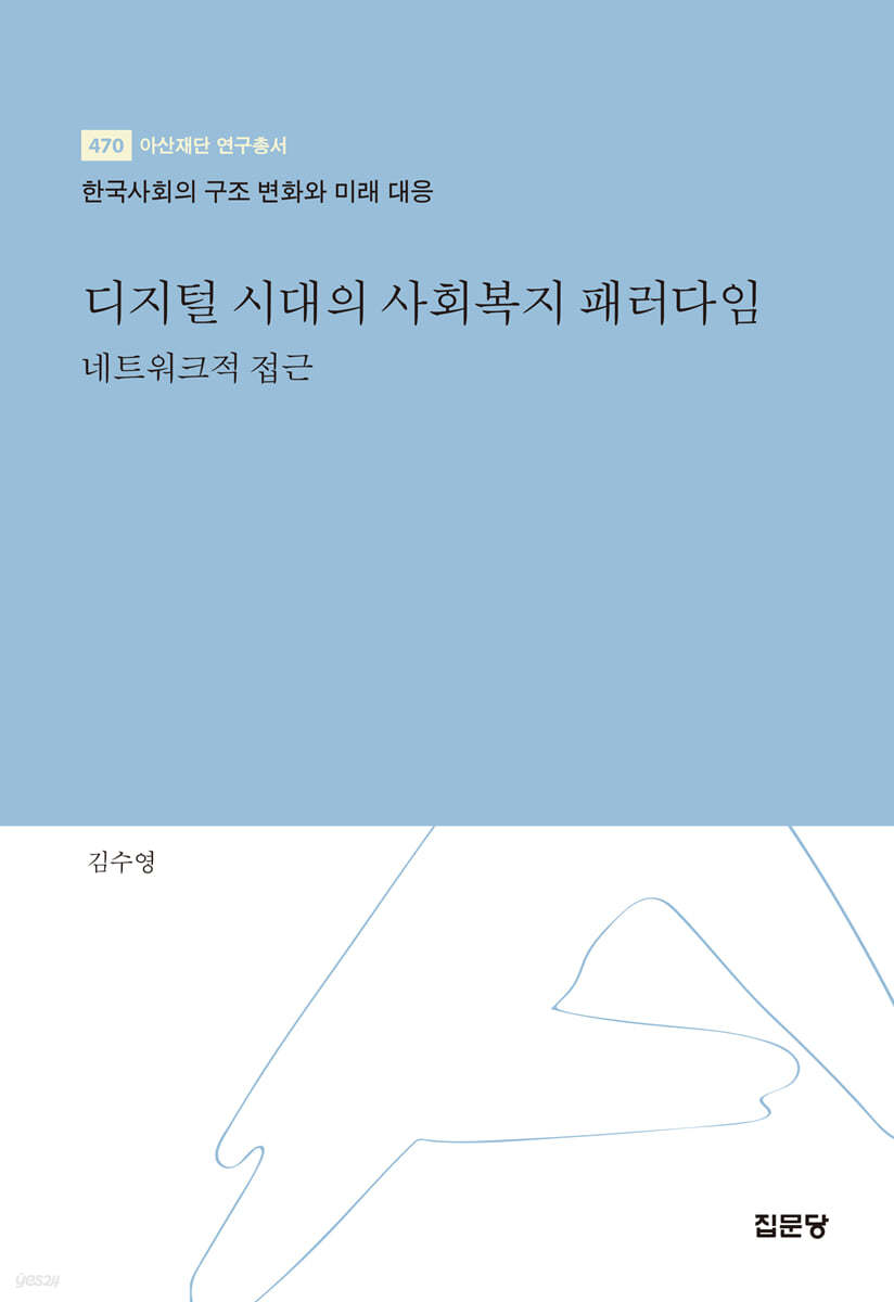 디지털 시대의 사회복지 패러다임