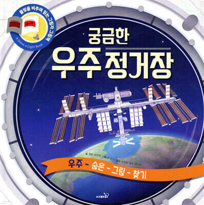 궁금한 우주 정거장