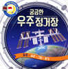 궁금한 우주 정거장