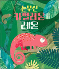 눈부신 카멜레온 레온
