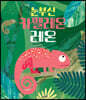 눈부신 카멜레온 레온