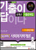 2022 기출이 답이다 9급 공무원 사회복지학개론 8개년 기출문제집+무료강의(기출)