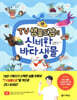 TV생물도감의 신비한 바다 생물