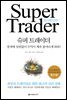 슈퍼 트레이더
