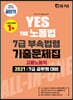 2021 YES THE 공무원 노동법 7급 부속법령 기출문제집(고용노동직)