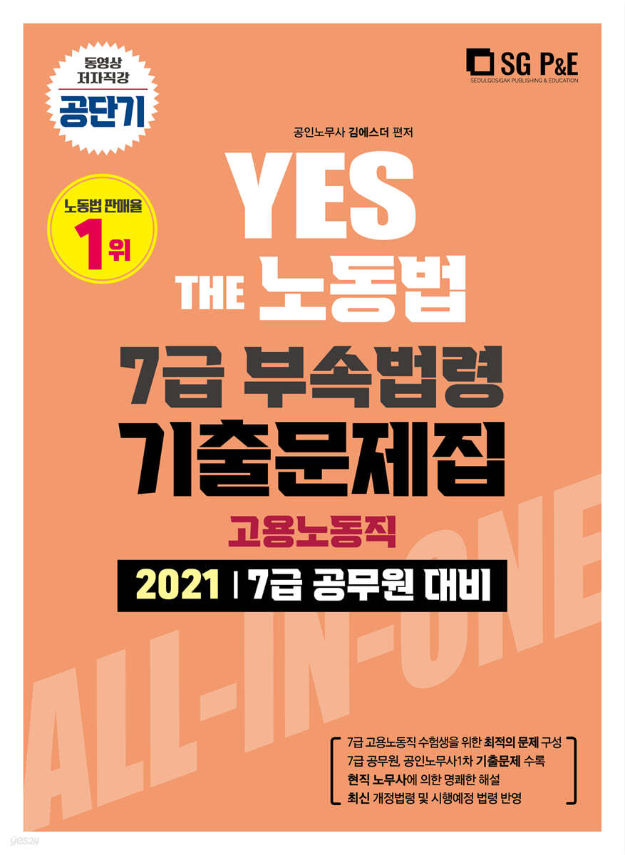 2021 YES THE 공무원 노동법 7급 부속법령 기출문제집(고용노동직)